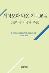[분권] 세상보다 나은 기독교 (선과 악, 비극과 고통) 표지 이미지