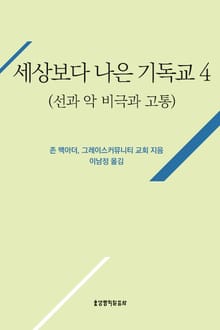 [분권] 세상보다 나은 기독교 (선과 악, 비극과 고통)