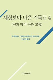 [분권] 세상보다 나은 기독교 (선과 악, 비극과 고통)