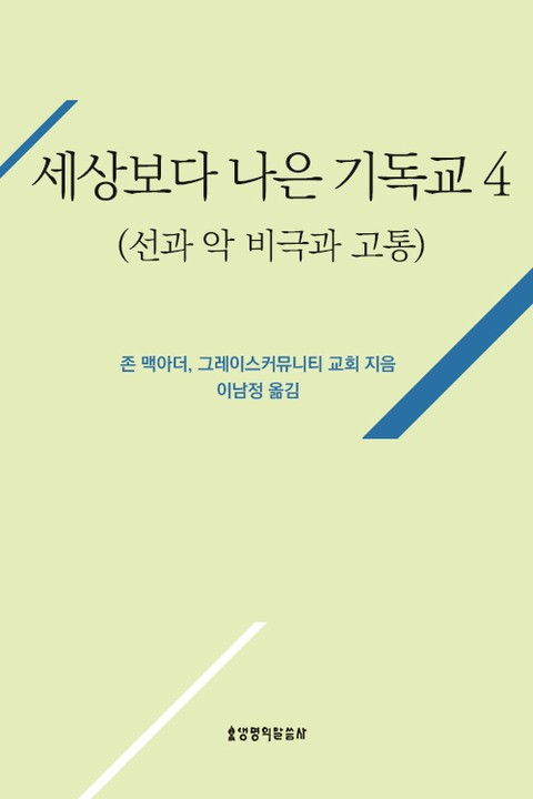 [분권] 세상보다 나은 기독교 (선과 악, 비극과 고통) 표지 이미지