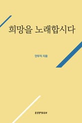 희망을 노래합시다 표지 이미지