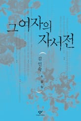 그 여자의 자서전 표지 이미지