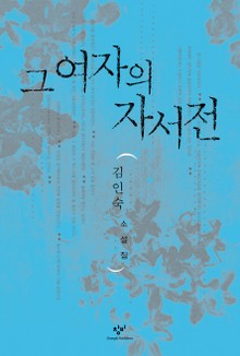 그 여자의 자서전