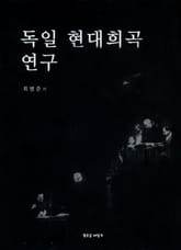 독일 현대 희곡 연구 표지 이미지