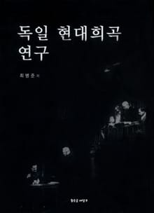 독일 현대 희곡 연구