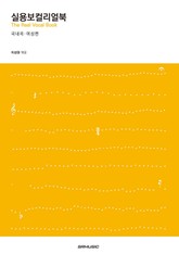 실용보컬리얼북 국내곡 : 여성편 표지 이미지