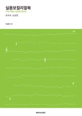 실용보컬리얼북 외국곡 : 남성편 표지 이미지