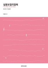 실용보컬리얼북 외국곡 : 여성편 표지 이미지