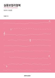 실용보컬리얼북 외국곡 : 여성편