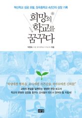 희망의 학교를 꿈꾸다 표지 이미지