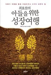 최효찬의 아들을 위한 성장여행 : 아빠가 여행을 통해 이끌어주는 9가지 내면의 힘 표지 이미지
