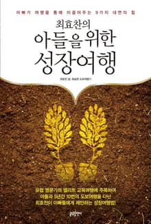 최효찬의 아들을 위한 성장여행 : 아빠가 여행을 통해 이끌어주는 9가지 내면의 힘