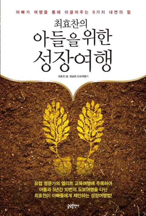 최효찬의 아들을 위한 성장여행 : 아빠가 여행을 통해 이끌어주는 9가지 내면의 힘 표지 이미지