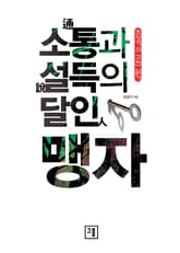 소통과 설득의 달인 맹자 표지 이미지