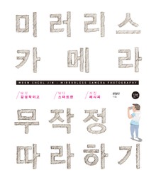 미러리스 카메라 무작정 따라하기