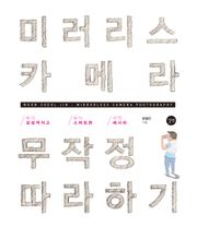 미러리스 카메라 무작정 따라하기