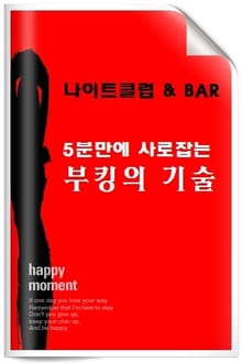 5분만에 사로잡는 부킹의 기술
