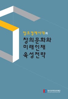 창조경제시대의 창의문화와 미래인재 육성전략