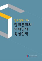 창조경제시대의 창의문화와 미래인재 육성전략