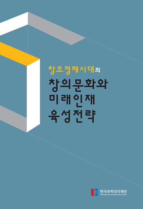 창조경제시대의 창의문화와 미래인재 육성전략 표지 이미지