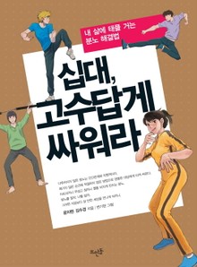 십대, 고수답게 싸워라