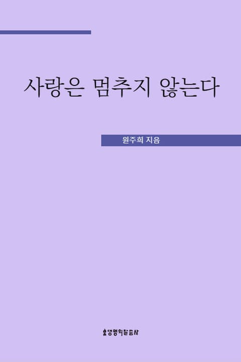 사랑은 멈추지 않는다 표지 이미지