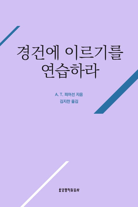 경건에 이르기를 연습하라 표지 이미지