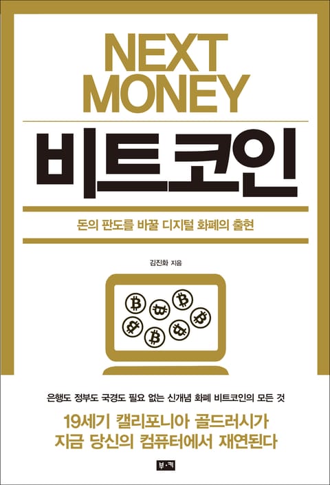 넥스트 머니 비트코인 NEXT MONEY BITCOIN 표지 이미지