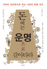 돈 버는 운명으로 갈아타라 표지 이미지