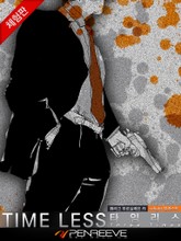 [체험판] 타임리스 표지 이미지