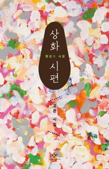 상화 시편 : 행성의 사랑