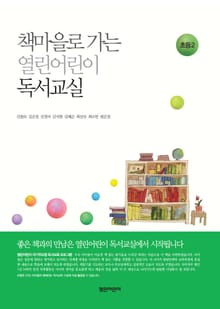 책마을로 가는 열린어린이 독서교실 : 초등 2