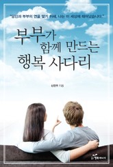 부부가 함께 만드는 행복 사다리 표지 이미지