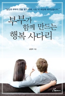 부부가 함께 만드는 행복 사다리