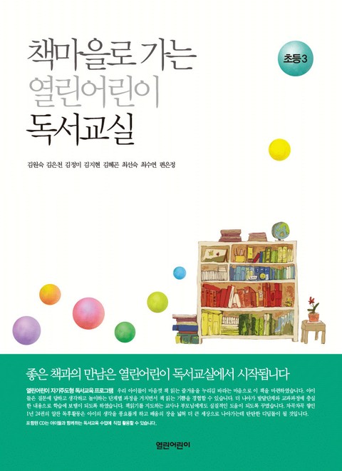 책마을로 가는 열린어린이 독서교실 : 초등 3 표지 이미지