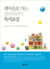 책마을로 가는 열린어린이 독서교실 : 초등 4 표지 이미지