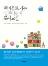 책마을로 가는 열린어린이 독서교실 : 초등 5 표지 이미지