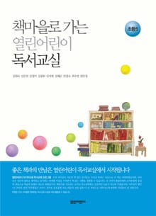 책마을로 가는 열린어린이 독서교실 : 초등 5