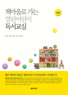 책마을로 가는 열린어린이 독서교실 : 유아