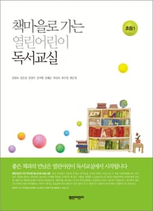 책마을로 가는 열린어린이 독서교실 : 초등 1