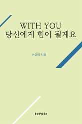 With You 당신에게 힘이 될게요 표지 이미지