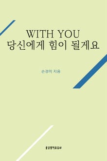 With You 당신에게 힘이 될게요