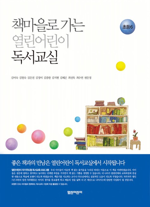 책마을로 가는 열린어린이 독서교실 : 초등 6 표지 이미지