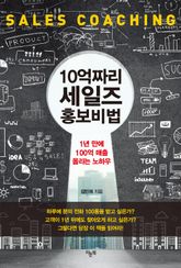 10억짜리 세일즈 홍보비법 표지 이미지