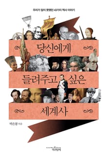 당신에게 들려주고 싶은 세계사