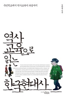 역사교육으로 읽는 한국현대사