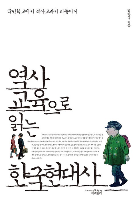 역사교육으로 읽는 한국현대사 표지 이미지