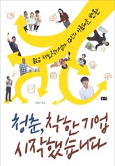 청춘, 착한 기업 시작했습니다 표지 이미지