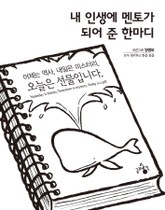 내 인생에 멘토가 되어 준 한마디  표지 이미지