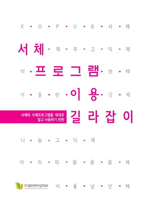 서체프로그램 이용 길라잡이 표지 이미지